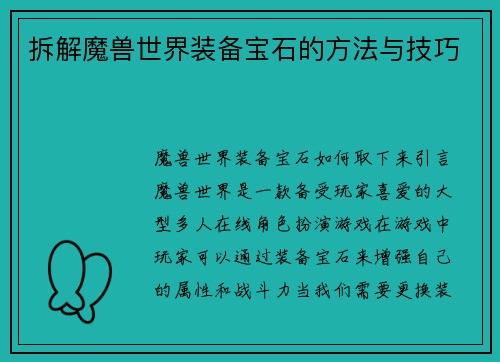 拆解魔兽世界装备宝石的方法与技巧