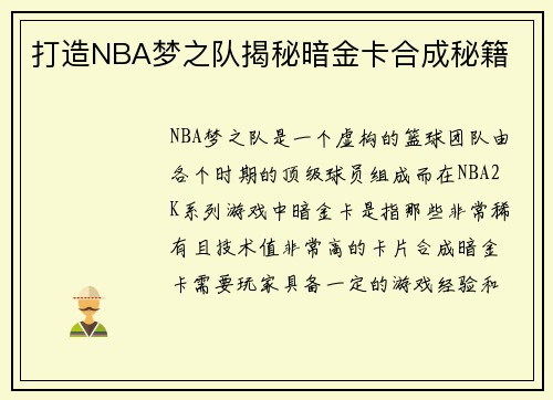 打造NBA梦之队揭秘暗金卡合成秘籍