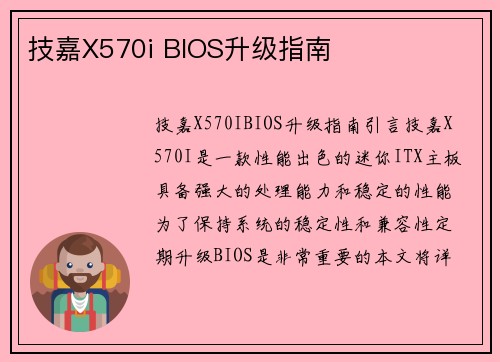技嘉X570i BIOS升级指南