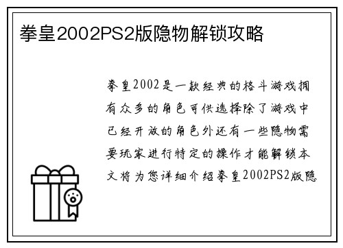 拳皇2002PS2版隐物解锁攻略
