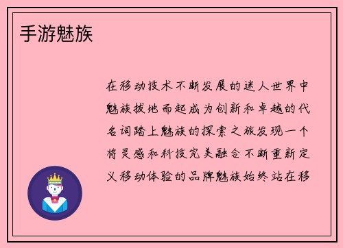 手游魅族