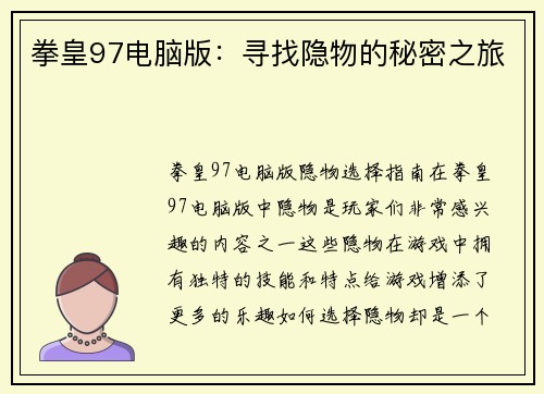 拳皇97电脑版：寻找隐物的秘密之旅
