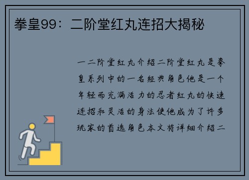 拳皇99：二阶堂红丸连招大揭秘