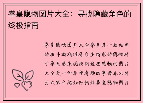 拳皇隐物图片大全：寻找隐藏角色的终极指南