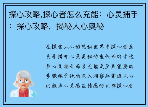 探心攻略,探心者怎么充能：心灵捕手：探心攻略，揭秘人心奥秘