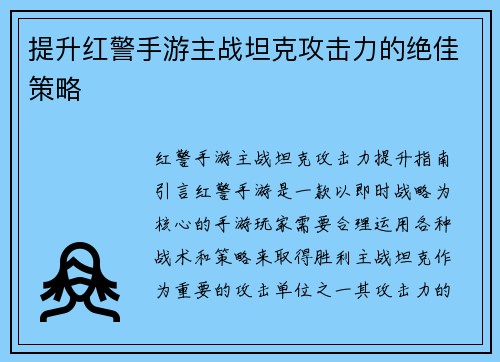提升红警手游主战坦克攻击力的绝佳策略