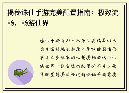揭秘诛仙手游完美配置指南：极致流畅，畅游仙界