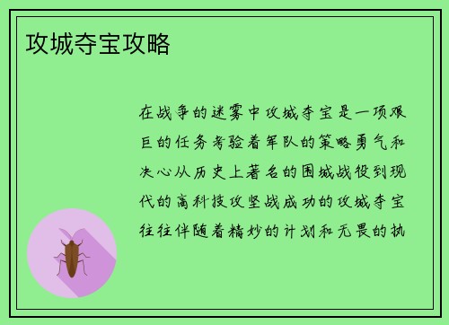 攻城夺宝攻略