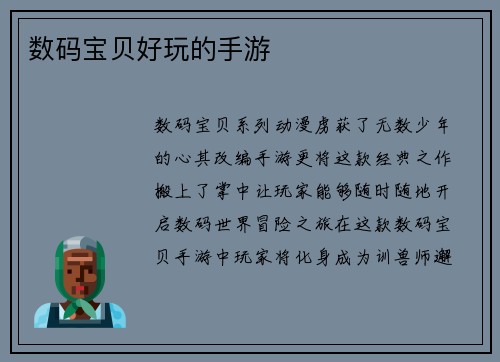 数码宝贝好玩的手游