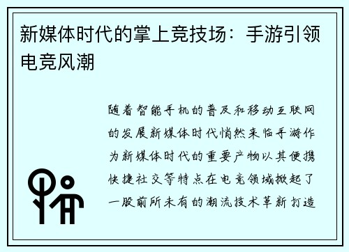新媒体时代的掌上竞技场：手游引领电竞风潮