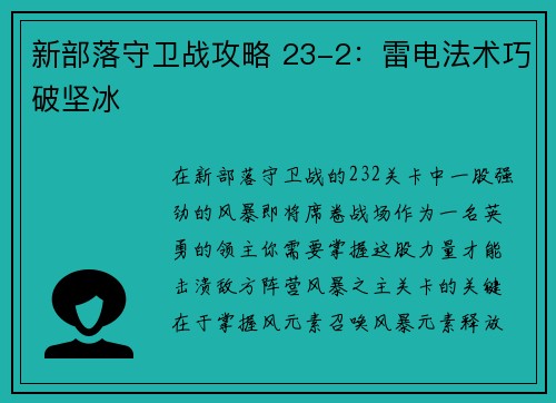新部落守卫战攻略 23-2：雷电法术巧破坚冰