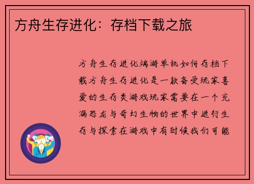 方舟生存进化：存档下载之旅