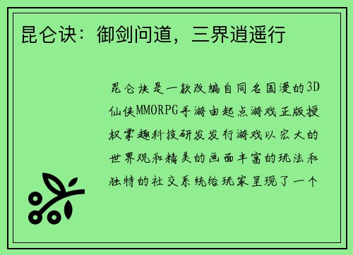 昆仑诀：御剑问道，三界逍遥行