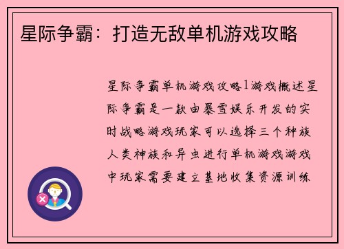 星际争霸：打造无敌单机游戏攻略