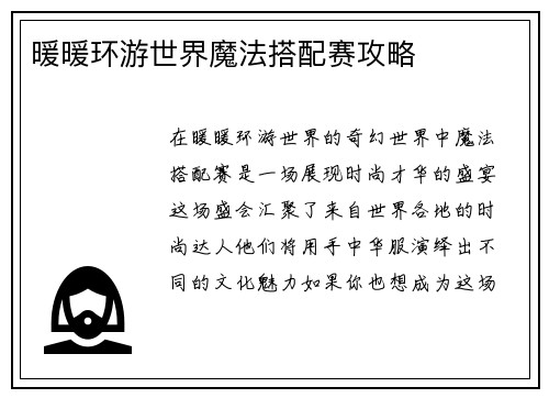 暖暖环游世界魔法搭配赛攻略