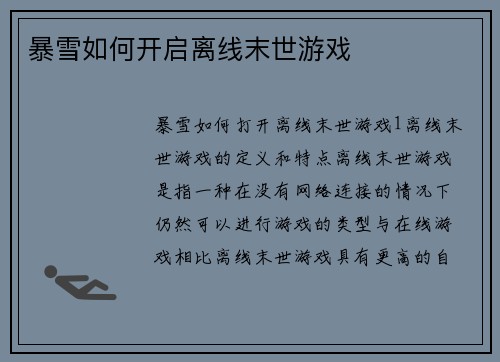 暴雪如何开启离线末世游戏