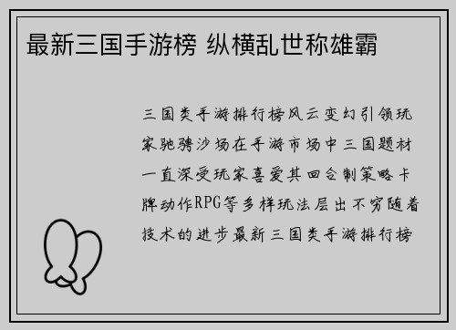 最新三国手游榜 纵横乱世称雄霸