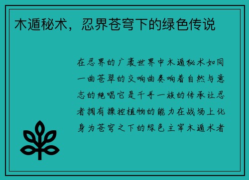 木遁秘术，忍界苍穹下的绿色传说