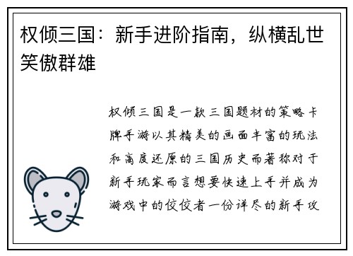 权倾三国：新手进阶指南，纵横乱世笑傲群雄