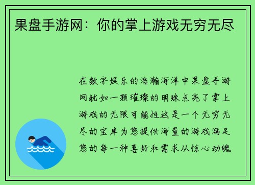 果盘手游网：你的掌上游戏无穷无尽