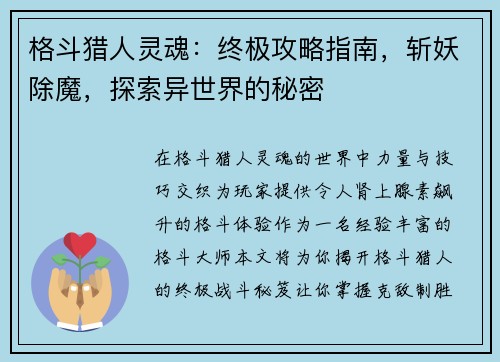 格斗猎人灵魂：终极攻略指南，斩妖除魔，探索异世界的秘密