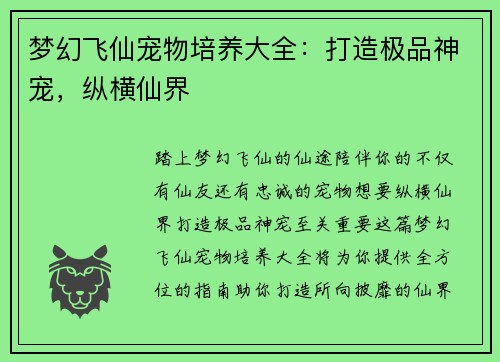 梦幻飞仙宠物培养大全：打造极品神宠，纵横仙界