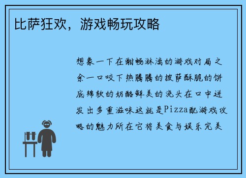 比萨狂欢，游戏畅玩攻略