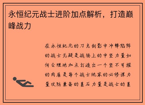 永恒纪元战士进阶加点解析，打造巅峰战力