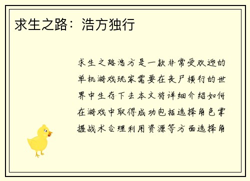 求生之路：浩方独行