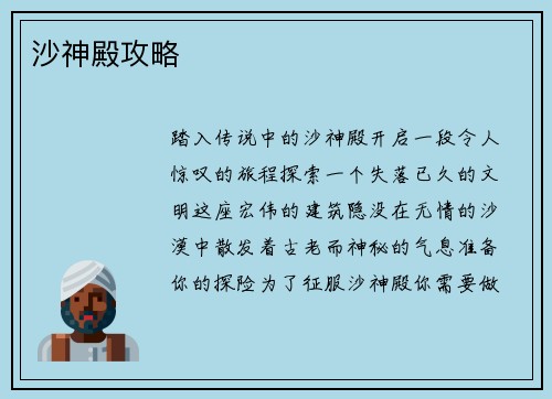 沙神殿攻略