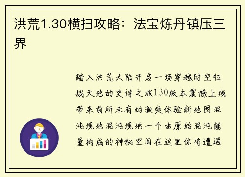 洪荒1.30横扫攻略：法宝炼丹镇压三界