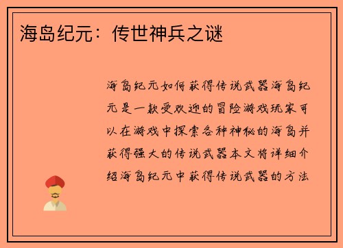 海岛纪元：传世神兵之谜