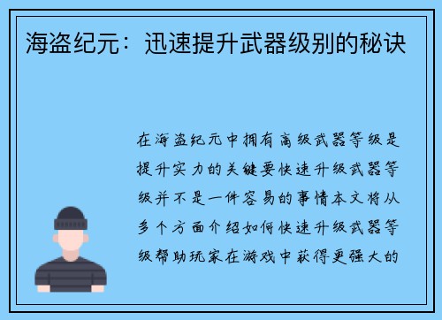 海盗纪元：迅速提升武器级别的秘诀
