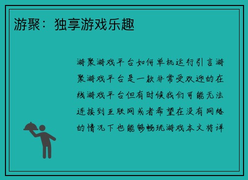 游聚：独享游戏乐趣