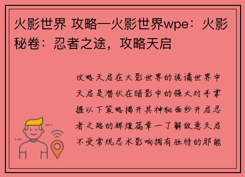 火影世界 攻略—火影世界wpe：火影秘卷：忍者之途，攻略天启