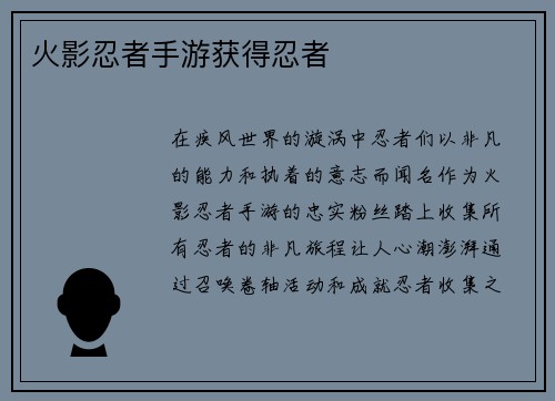 火影忍者手游获得忍者