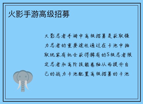 火影手游高级招募