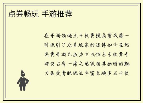 点券畅玩 手游推荐