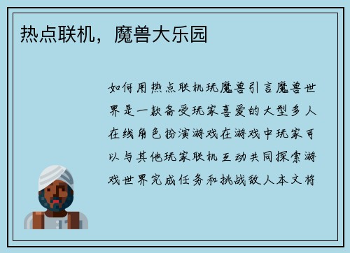 热点联机，魔兽大乐园