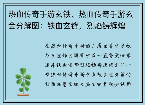 热血传奇手游玄铁、热血传奇手游玄金分解图：铁血玄锋，烈焰铸辉煌