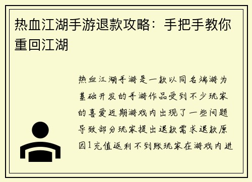 热血江湖手游退款攻略：手把手教你重回江湖