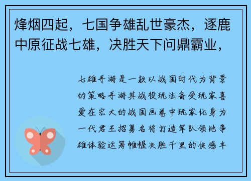 烽烟四起，七国争雄乱世豪杰，逐鹿中原征战七雄，决胜天下问鼎霸业，逐鹿群英天下风云，七雄逐鹿