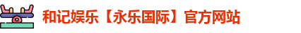 和记娱乐官网
